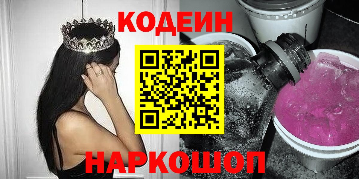 Codein напиток Lean (лин)  Вход с VPN  Серпухов 